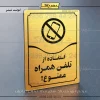 تابلو مولتی استفاده از تلفن همراه ممنوع